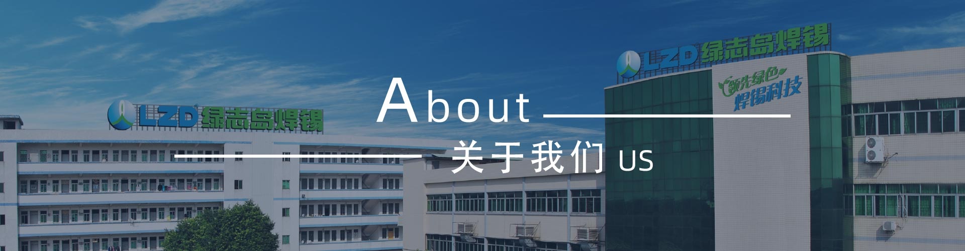 綠志島-錫膏、焊錫條、焊錫絲